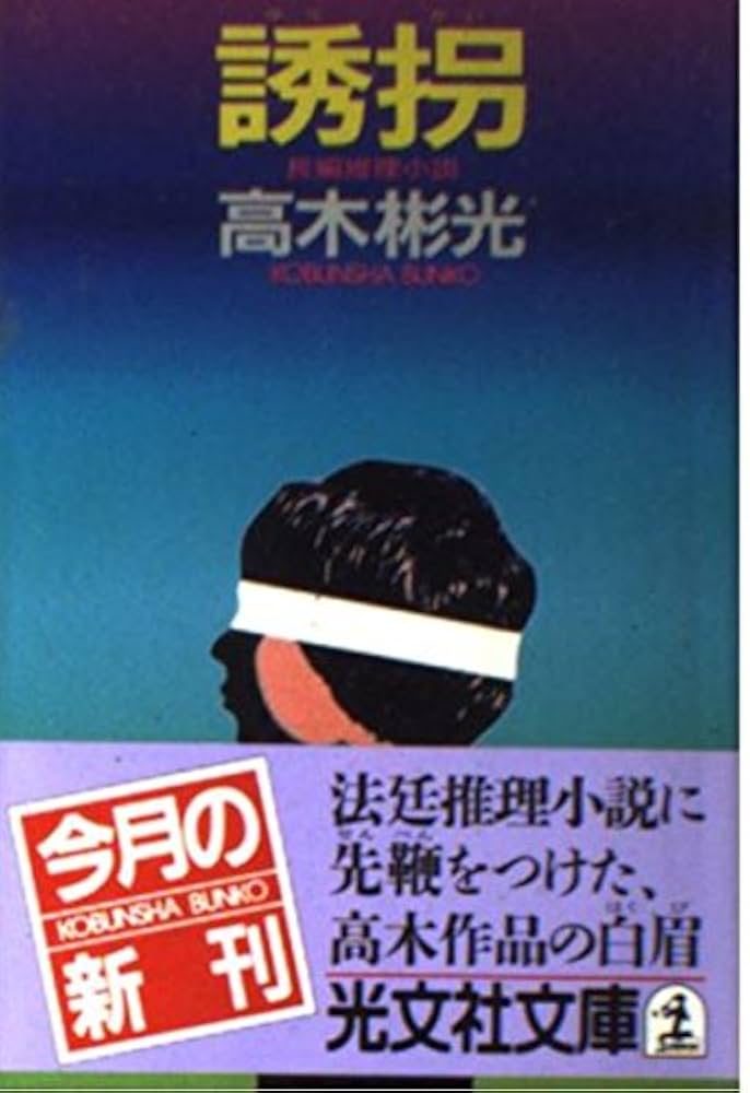 Amazon.co.jp: 誘拐 (光文社文庫 た 4-15) : 高木 彬光: 本